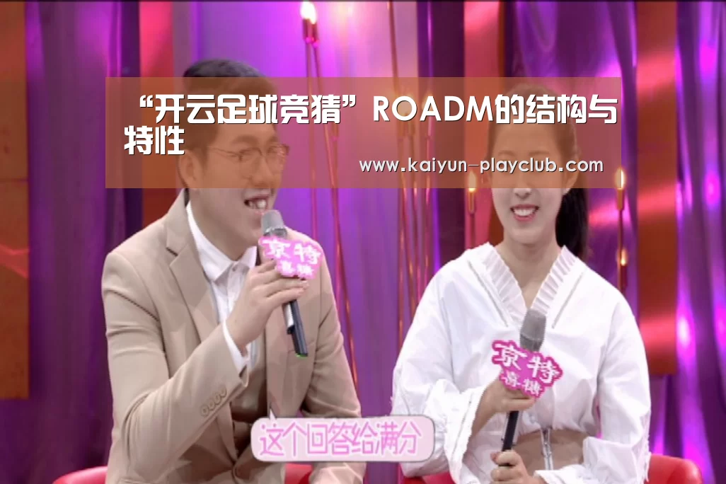 “开云足球竞猜”ROADM的结构与特性(图1) 开云体育直播