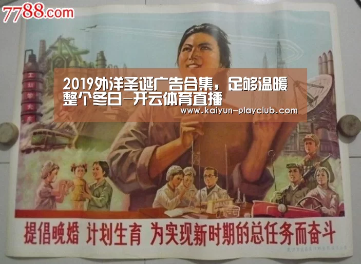 2019外洋圣诞广告合集,足够温暖整个冬日-开云体育直播(图1) 开云足球竞猜