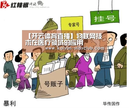 【开云体育直播】物联网技术在医疗领域的应用(图2) 开云体育直播