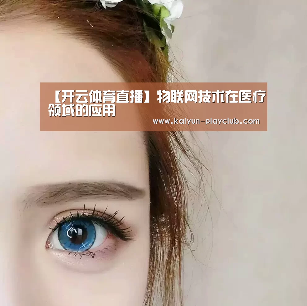 【开云体育直播】物联网技术在医疗领域的应用(图3) 开云官网