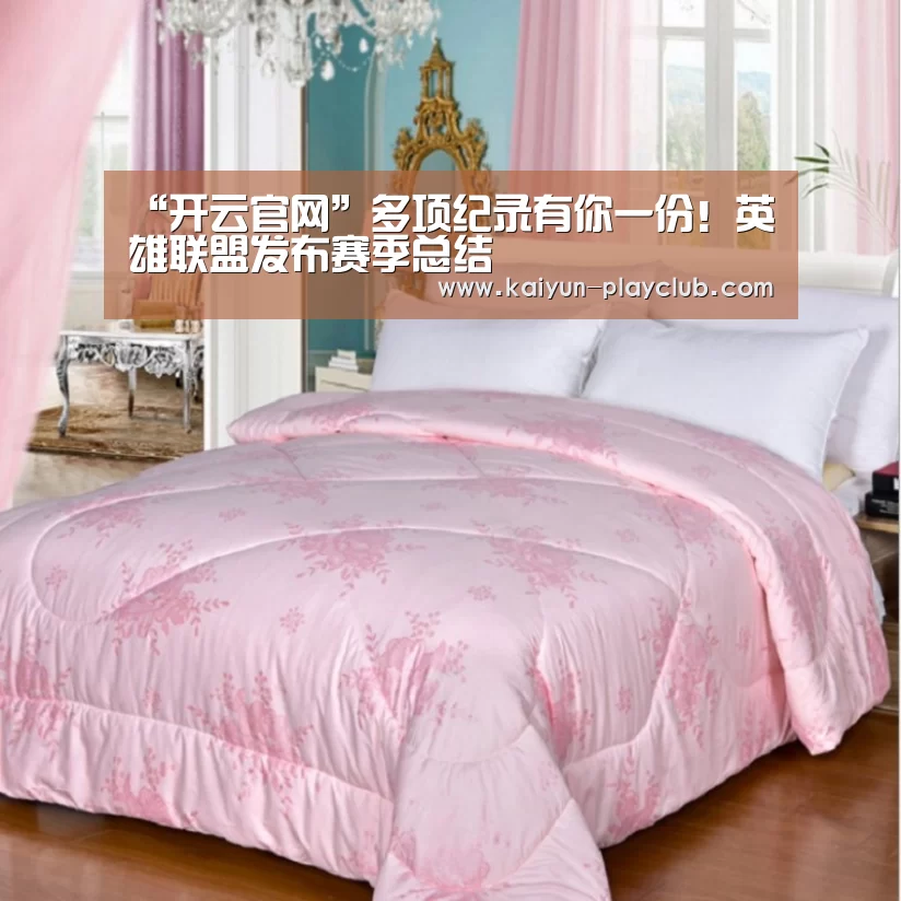 “开云官网”多项纪录有你一份!英雄联盟发布赛季总结(图1) 开云足球竞猜