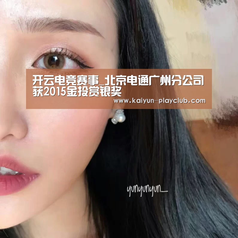 开云电竞赛事_北京电通广州分公司获2015金投赏银奖(图2) 开云官网