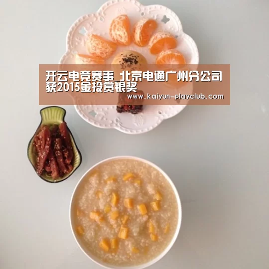 开云电竞赛事_北京电通广州分公司获2015金投赏银奖(图1) 开云体育直播