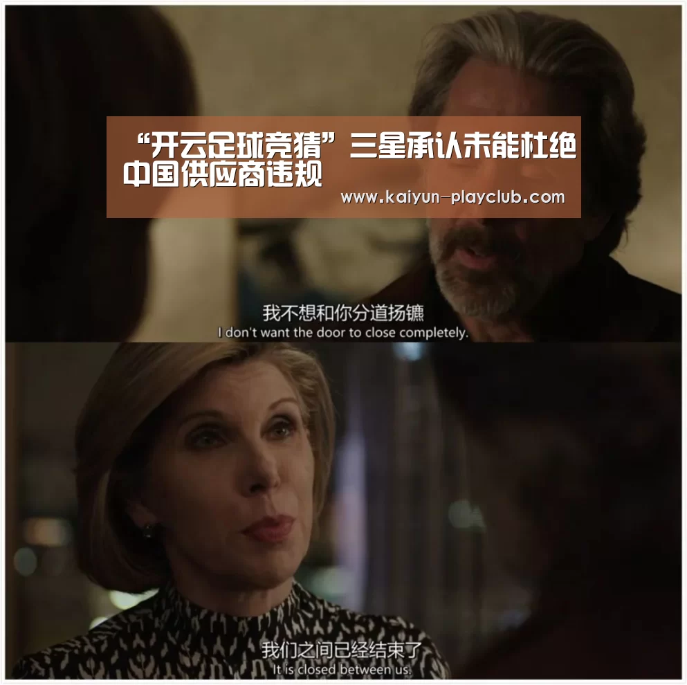 “开云足球竞猜”三星承认未能杜绝中国供应商违规(图1) 开云电竞赛事