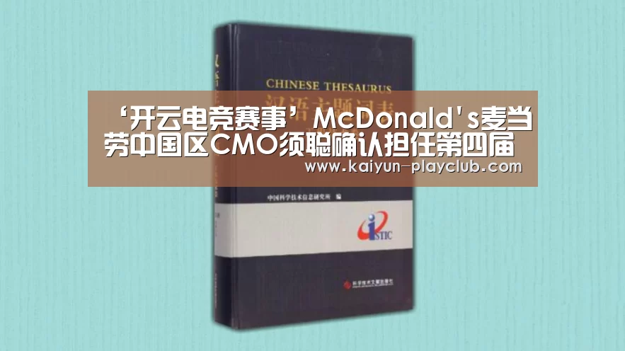‘开云电竞赛事’McDonalds麦当劳中国区CMO须聪确认担任第四届中国广告年度数字大奖技术整合组评审主席(图2) 开云官网