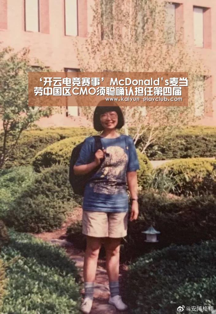 ‘开云电竞赛事’McDonalds麦当劳中国区CMO须聪确认担任第四届中国广告年度数字大奖技术整合组评审主席(图1) 开云电竞赛事
