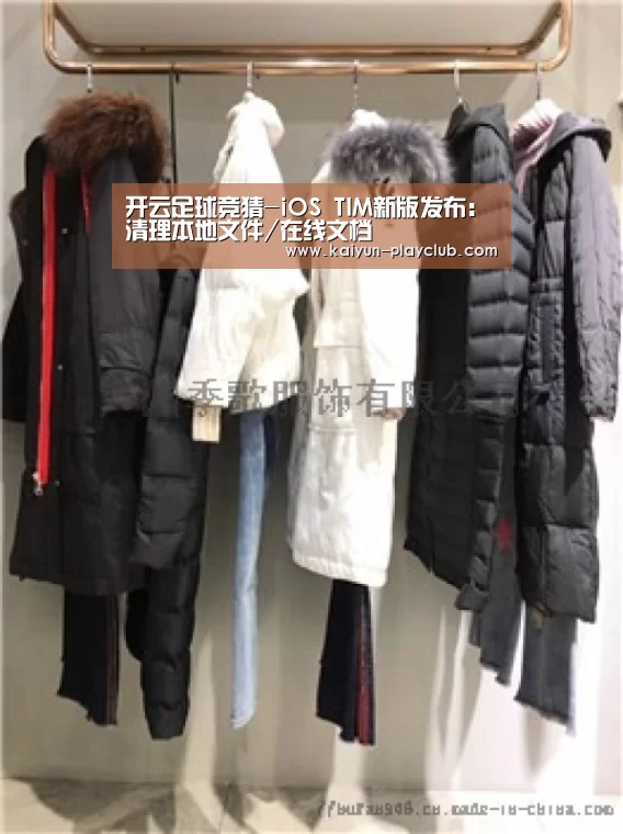 开云足球竞猜-iOS TIM新版发布:清理本地文件/在线文档(图1) 开云体育直播