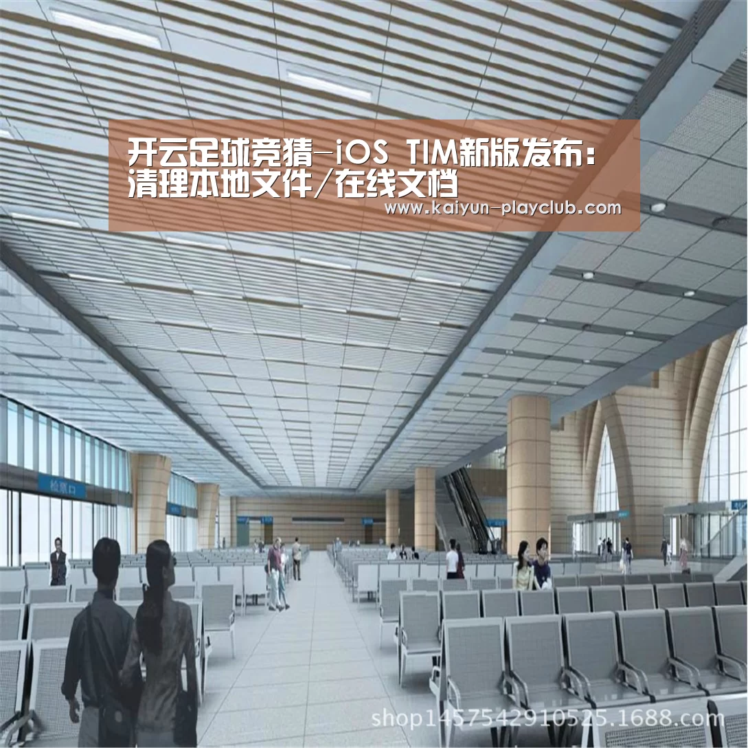 开云足球竞猜-iOS TIM新版发布:清理本地文件/在线文档(图3) 开云官网