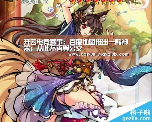 开云电竞赛事:百度地图推出一款神器:从此不再等公交(图2) 开云官网