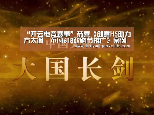 “开云电竞赛事”恭喜《创意H5助力方太简•不凡618欢购节推广》案例又获奖啦!(图2) 开云体育直播
