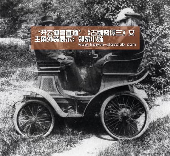 ‘开云体育直播’《古剑奇谭三》女主角外装展示:邻家小妹(图3) 开云电竞赛事