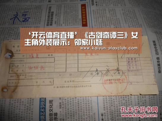 ‘开云体育直播’《古剑奇谭三》女主角外装展示:邻家小妹(图4) 开云体育直播