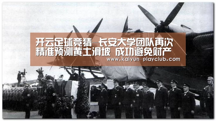 开云足球竞猜-长安大学团队再次精准预测黄土滑坡 成功避免财产损失和人员伤亡(图1) 开云体育直播