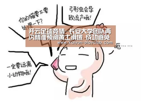 开云足球竞猜-长安大学团队再次精准预测黄土滑坡 成功避免财产损失和人员伤亡(图4) 开云电竞赛事