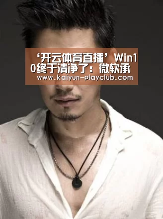 ‘开云体育直播’Win10终于清净了:微软承诺35天不骚扰(图3) 开云电竞赛事