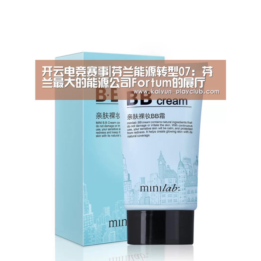 开云电竞赛事|芬兰能源转型07:芬兰最大的能源公司Fortum的展厅(图1) 开云体育直播