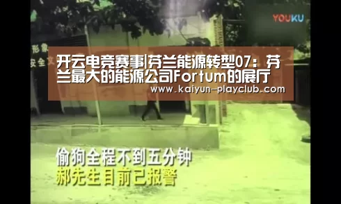 开云电竞赛事|芬兰能源转型07:芬兰最大的能源公司Fortum的展厅(图2) 开云体育直播