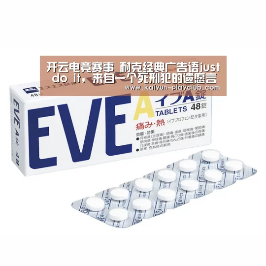 开云电竞赛事_耐克经典广告语just do it,来自一个死刑犯的遗愿言(图3) 开云足球竞猜