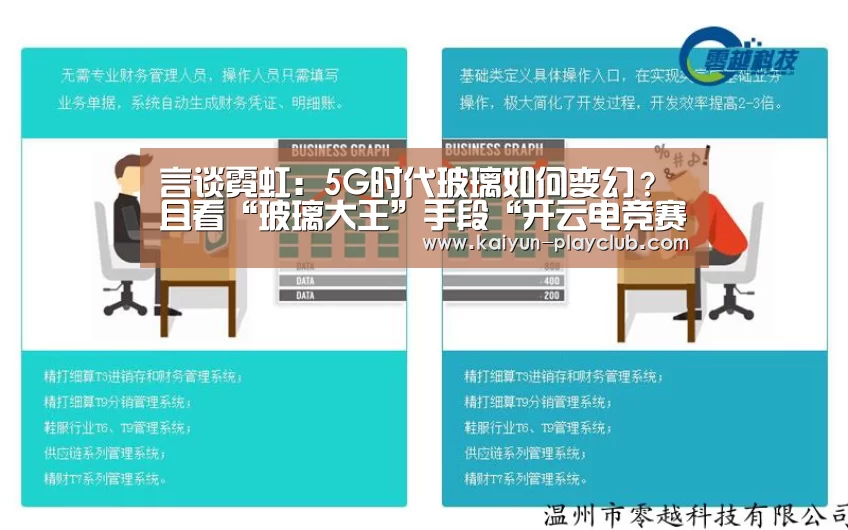 言谈霓虹:5G时代玻璃如何变幻?且看“玻璃大王”手段“开云电竞赛事”(图3) 开云足球竞猜