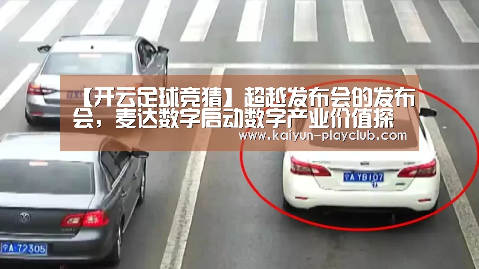 【开云足球竞猜】超越发布会的发布会,麦达数字启动数字产业价值探索征途(图2) 开云体育直播