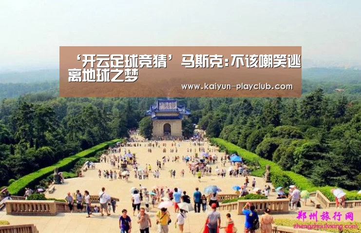 ‘开云足球竞猜’马斯克:不该嘲笑逃离地球之梦(图1) 开云电竞赛事